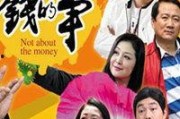 不是钱的事在线观看