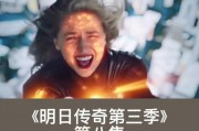 明日传奇第三季在线观看,时空交错，英雄集结，传奇再续！