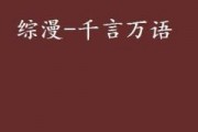 千言万语在线观看,情感交织的视听盛宴